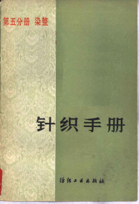 上海市针织工业公司，天津市针织工业公司主编 — 针织手册 第5分册 染整