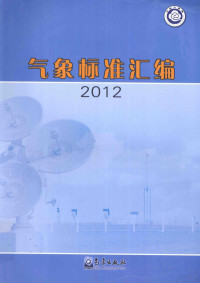 中国气象局政策法规司编, 中国气象局政策法规司编, 中国气象局 — 气象标准汇编 2012