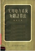 陈济民编 — 实用电力系统短路计算法