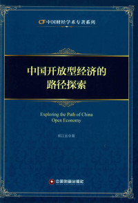 胡江云著, 胡江云, author — 中国开放型经济的路径探索