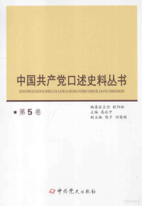 谢文雄主编 — 中国共产党口述史料丛书 第5卷