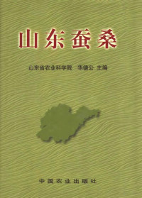 山东省农业科学院，华德公主编, Hua de gong, 华德公主编, 华德公 — 山东蚕桑