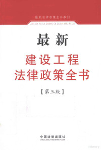 中国法制出版社编, [Zhongguo fa zhi chu ban she bian], 中国法制出版社编, 中国法制出版社 — 最新建设工程法律政策全书