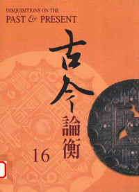 中央研究院历史语言研究所，《古今论衡》编, 中央研究院历史语言研究所，《古今论衡》编辑小组编 — 古今论衡 16