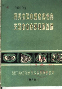 浙江省绍兴地区农业科学研究所 — 绍兴地区水稻春花作物主要病虫害测报防治历