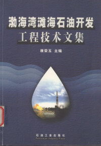 康荣玉主编, 康荣玉主编, 康荣玉 — 渤海湾滩海石油开发工程技术文集