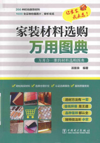 汤留泉编著, 汤留泉, (1980- ) — 家装材料选购万用图典 万用合一册的材料选购图典