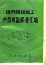 黄瑞鑫，沈梅 — 世界精细化学产品质量标准汇编