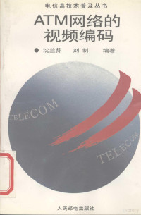 沈兰荪，刘制编著, 沈兰荪, 刘制编著, 沈兰荪, 刘制 — ATM网络的视频编码