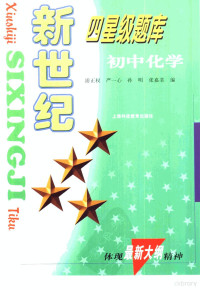 浦正权，严一心等编, 浦正权等编, 浦正权, 严一心, 孙明, 张嘉荃 — 新世纪四星级题库 初中化学