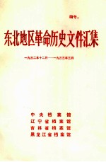 中央档案馆，辽宁省档案馆，吉林省档案馆，黑龙江省档案馆编 — 东北地区革命历史文件汇集 1932.12-1933.3