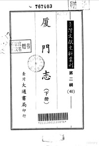 孔昭明 — 台湾文献史料丛刊——第二辑（39、40） 厦门志（下册）