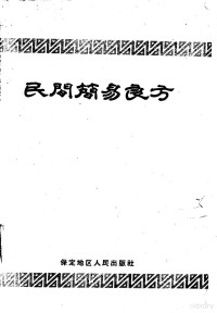 丁尧臣编；保定专区中医研究院，保定专区高阳县卫生工作者协会整理 — 10461400