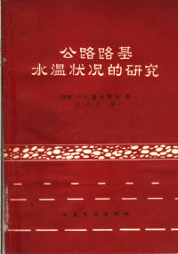 （苏）普札科夫，Н.А.著；王乃仁译 — 公路路基水温状况的研究