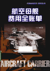 王云飞编著, 李杰主编, 李杰 — 航空母舰费用全账单