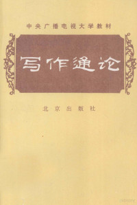 刘锡庆，朱金顺著, 刘锡庆, 1938-, 劉錫慶 — 中央广播电视大学教材 写作通论