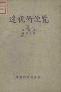 （英）华伦（W.G.Warren）著；陈岳生译 — 透视术便览