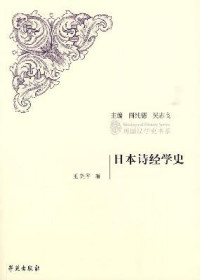 王晓平著, Wang Xiaoping zhu, Xiaoping Wang, 王, 暁平(1947- ), 王晓平, 1947-, 王曉平 — 日本诗经学史