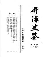 开滦矿务局档案处 — 开滦史鉴 1995 第8期 总第8期