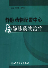 刘新春，高海青主编, 主编刘新春, 高海青, 刘新春, 高海青, 刘新春, 高海青主编, 刘新春, 高海青 — 静脉药物配置中心与静脉药物治疗