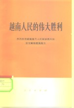  — 越南人民的伟大胜利 热烈庆贺越南南方人民解放西贡和完全解放越南南方