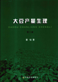 董钻著, 董钻, 1935 November 19- author, 董钻著, 董钻 — 大豆产量生理