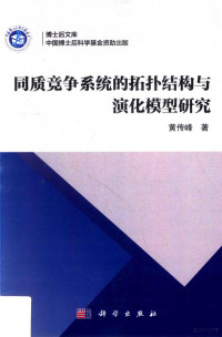 黄传峰著, 黄传峰, 1969- author — 同质竞争系统的拓扑结构与演化模型研究