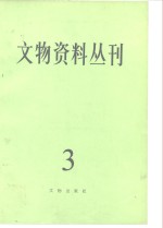 文物编辑委员会编 — 文物资料丛刊 3