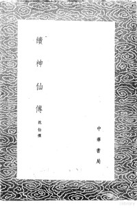 沈份撰 — 续神仙传