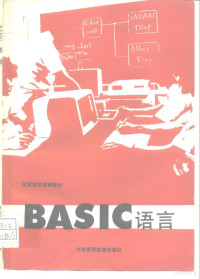 经贸部高校计算机教材编写组编 — BASIC语言