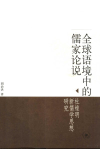 胡治洪著, Hu Zhihong zhu, 胡治洪, 1954-, 胡治洪著, 胡治洪 — 全球语境中的儒家论说 杜维明新儒学思想研究