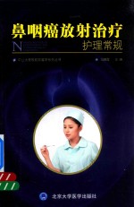 冯惠霞主编 — 鼻咽癌放射治疗护理常规