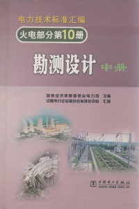 国家经济贸易委员会电力司主编 — 电力技术标准汇编 勘测设计 中 火电部分 第10册