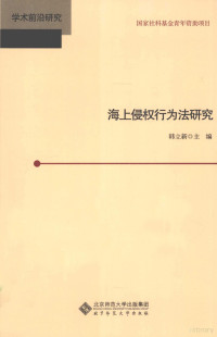 韩立新著, Han Lixin zhu bian, zhuan gao ren Han Lixin ... [et al.], 韩立新主编 , 撰稿人韩立新 [and others, 韩立新 — 海上侵权行为法研究