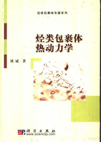 刘斌著, 刘斌 (地下工程), 刘斌, 1941- — 烃类包裹体热动力学