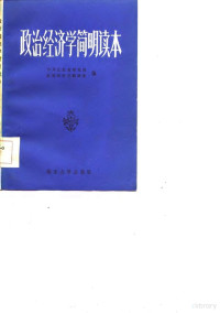 中共江苏省委党校政治经济学教研室，中共南京市委党校社会科学研究所编 — 政治经济学 简明读本