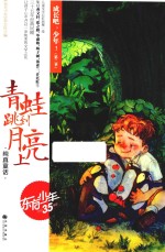 《东方少年》杂志社编 — 成长吧，少年！ 第2季 青蛙跳到月亮上