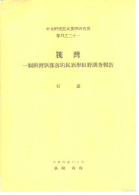 石磊著 — 中央研究院民族学研究所专刊之二十一 筏湾 一个排湾族部落的民族学田野调查报告