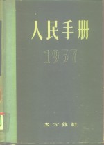 大公报社人民手册编辑委员会 — 人民手册 1957