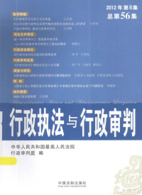 中华人民共和国最高人民法院行政审判庭编, 江必新, 贺荣主编 , 中华人民共和国最高人民法院行政审判庭编, 江必新, 贺荣, 最高人民法院 — 行政执法与行政审判 2012年 第6集 总第56集