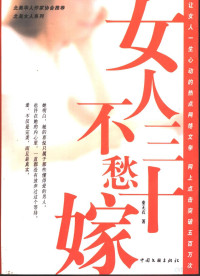 秦无衣著, Qin Wuyi zhu, 秦无衣著, 秦无衣 — 女人三十不愁嫁