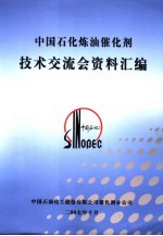 中国石油化工股份有限公司催化剂分公司 — 中国石化炼油催化剂技术交流会资料汇编