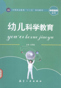 马明骏主编, 马明骏主编, 马明骏 — 幼儿科学教育