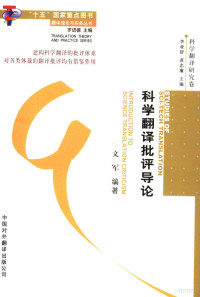 文军编著, Wen Jun Bian Zhu, 文军, 1957-, 文軍 — 科学翻译批评导论