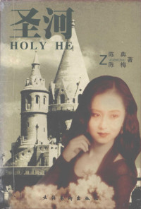 陈典，陈梅著, Chen Dian, Chen Mei zhu, 陈典, 陈梅著, 陈典, 陈梅, Dien Zheng — 圣河