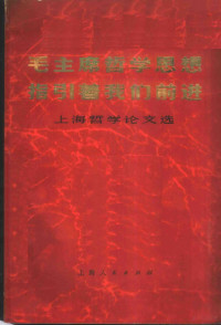 上海人民出版社编辑 — 毛主席哲学思想指引着我们前进 上海哲学论文选