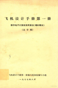 飞机设计手册第一册编写组南航编写小组 — 飞机设计手册 第1册 数字电子计算机常用算法 增补部分 送审稿