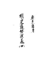蔡东藩著 — 明史通俗演义 第4册 第5版
