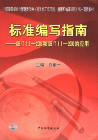 白殿一主编, 白殿一主编, 白殿一 — 标准编写指南 GB/T1.2-2002和GB/T1.1-2000的应用