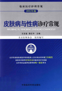 王宝玺，晋红中主编, 王宝玺, 晋红中主编, 王宝玺, 晋红中 — 皮肤病与性病诊疗常规